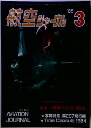 航空ジャーナル　1985年3月号
