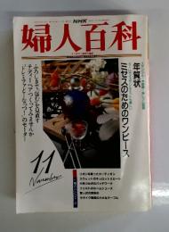 婦人百科　平成4年11月1日発行