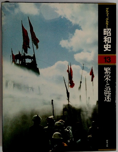 Amazon.co.jp: グラフィックカラー昭和史(13)繁栄と混迷 : 池田