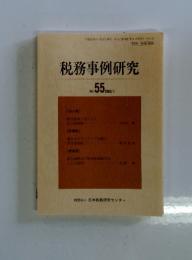 税務事例研究　2000年5月号　Vol.55