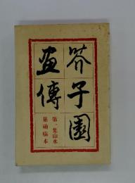 芥子園画伝　第一集山水