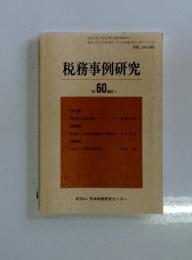 税務事例研究　2001年3月号　Vol.60