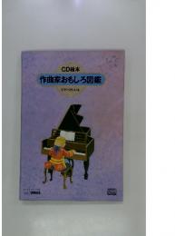 作曲家おもしろ図鑑