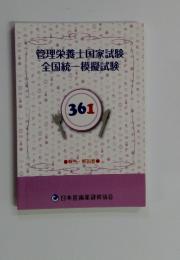 管理栄養士国家試験　全国統一模擬試験