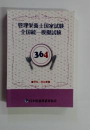 管理栄養士国家試験　全国統一模擬試験