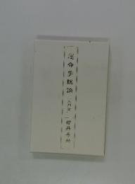 運命学総論　入門篇