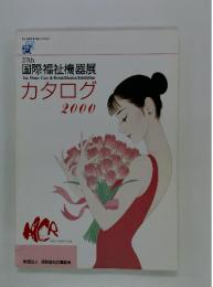 国際福祉機器展 カタログ　2000年