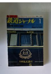 鉄道ジャーナル　1989年1月号