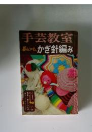 手芸教室　暮らしの中の かぎ針編み