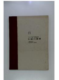ライフ西洋美術全集　巨匠の世界　読書の手引