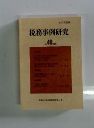 税務事例研究　1998年11月号