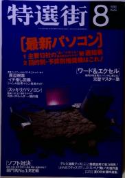 特選街　1998年8月号