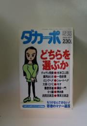 ダカーポ　1992年10月号