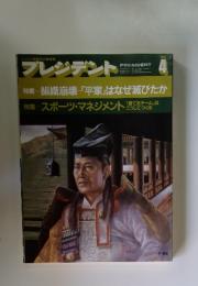 プレジデント　1985年4月号