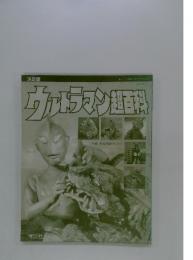 ウルトラマン遊百科