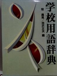 学校用語辞典