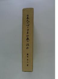 日本人の心と日本仏教の流れ