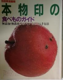 本物印の食べものガイド