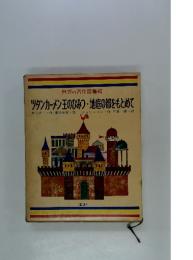 世界の名作図書館　ツタンカーメン王のひみつ・地底の都をもとめて
