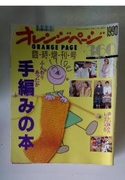 オレンジページ　1990年10月号