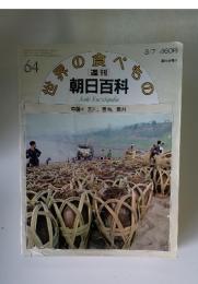 週刊朝日百科　64　中国4 四川, 雲南, 貴州