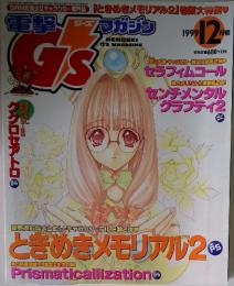 電撃ジーズズマガジン　1999年12月号