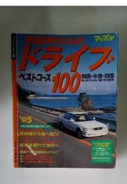 ドライブ　ベストコース100　関西・中国・四国