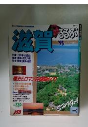 滋賀るるぶ　1995年号