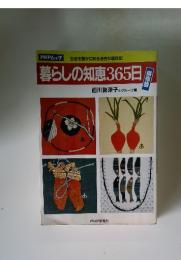 暮らしの知恵365日