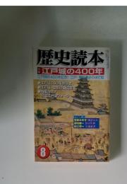 歴史読本　8月号　江戸城の400年