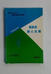 音楽会歌と合奏