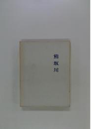 熊坂川