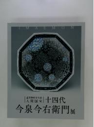 十四代今泉今右衛門展