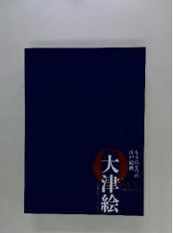 大津絵　もうひとつの江戸絵画