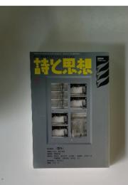 詩と思想　2004年10月号