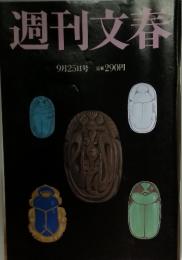 週刊文春　9月25日号
