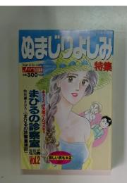 ぬまじりょしみ特集　Vol.2