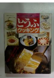 とうふクッキング