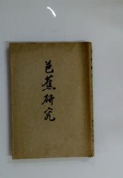 芭蕉研究