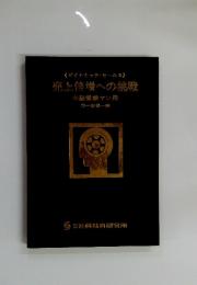 売上倍増への挑戦　中級営業マン用