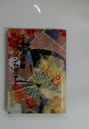 マラソンセミナー