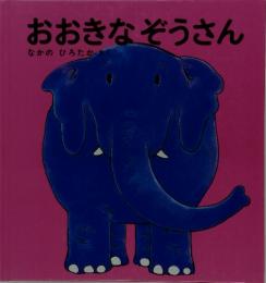 おおきなぞうさん