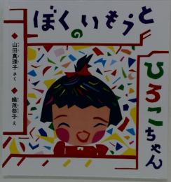 ぼくのいもうとひろこちゃん