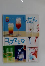 しぜんキンダーブック　8月号 コップてしな