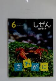 しぜんキンダーブック　6月号