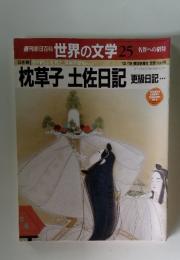 週刊朝日百科 世界の文学 25 名作への招待