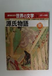 世界の文学 24　源氏物語