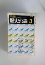 歴史公論 3　山の民俗