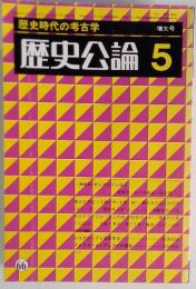 歴史公論 5　歴史時代の考古学