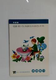 おじいさんおばあさんから伝えきいたうた　楽譜集 13